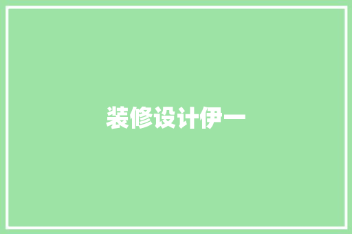 装修设计伊一  第1张