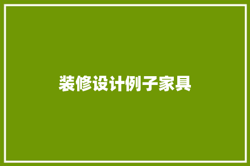 装修设计例子家具  第1张