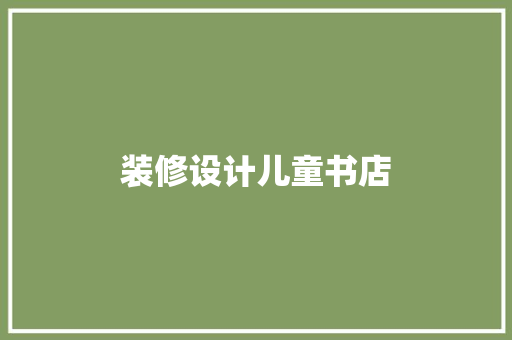 装修设计儿童书店