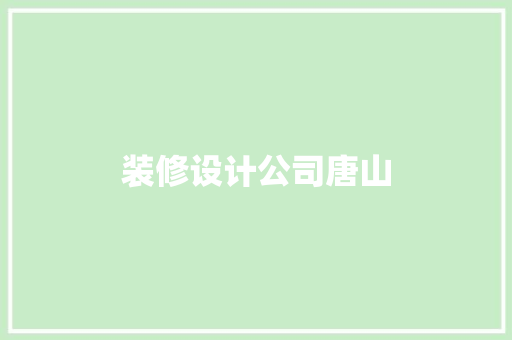 装修设计公司唐山  第1张