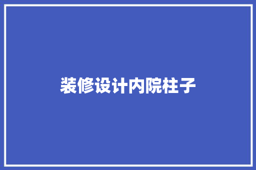 装修设计内院柱子