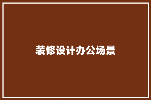 装修设计办公场景