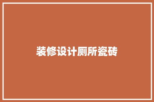 装修设计厕所瓷砖
