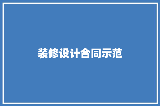 装修设计合同示范  第1张