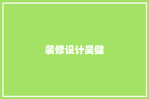 装修设计吴健