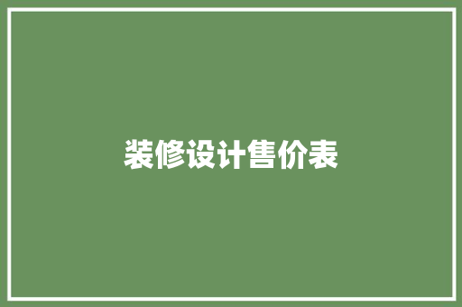 装修设计售价表