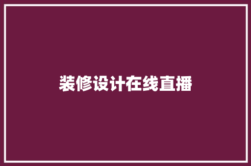 装修设计在线直播