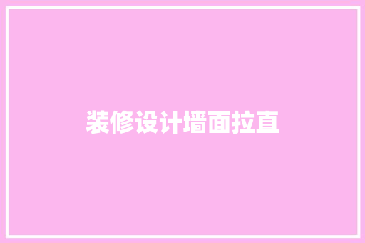 装修设计墙面拉直  第1张