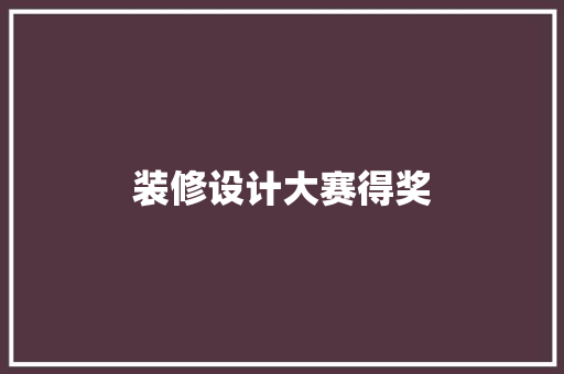 装修设计大赛得奖