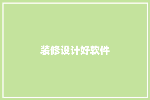 装修设计好软件  第1张