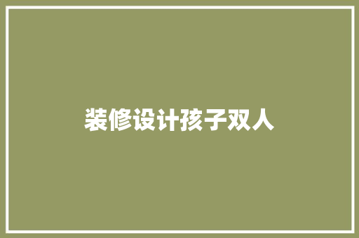 装修设计孩子双人  第1张