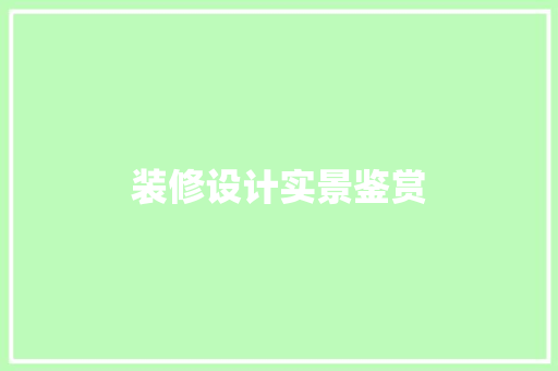 装修设计实景鉴赏