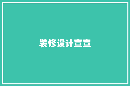 装修设计宣宣