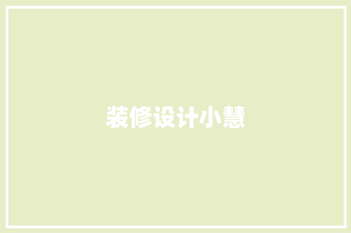装修设计小慧  第1张