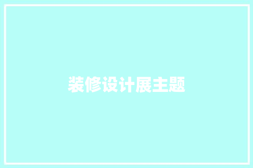 装修设计展主题  第1张