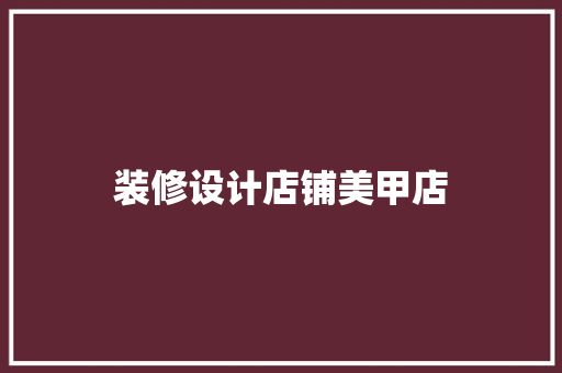 装修设计店铺美甲店  第1张