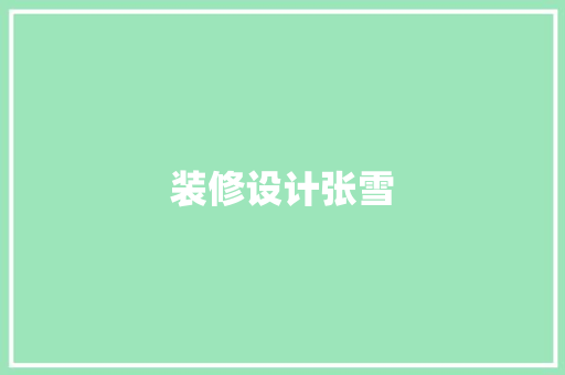 装修设计张雪