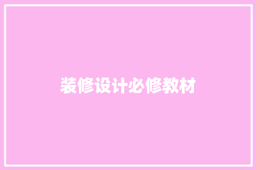 装修设计必修教材  第1张