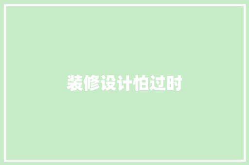 装修设计怕过时  第1张