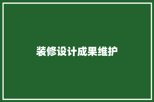 装修设计成果维护