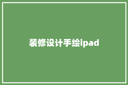 装修设计手绘ipad  第1张
