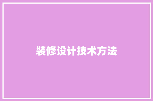 装修设计技术方法