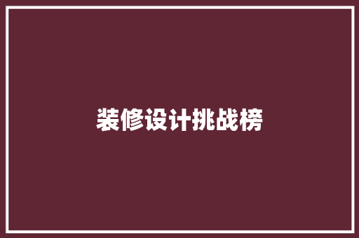 装修设计挑战榜  第1张