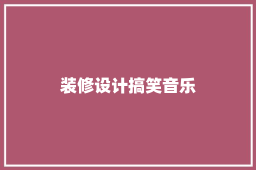 装修设计搞笑音乐  第1张