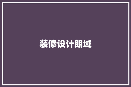 装修设计朗域