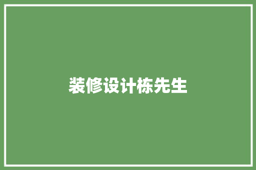 装修设计栋先生  第1张