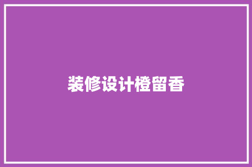 装修设计橙留香  第1张