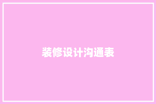 装修设计沟通表