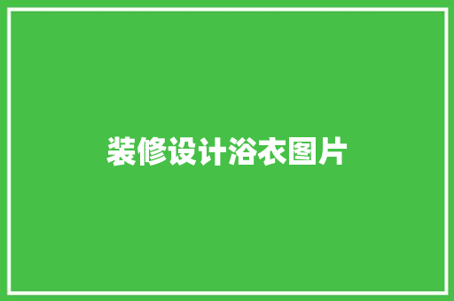 装修设计浴衣图片