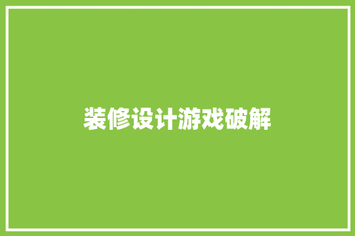 装修设计游戏破解  第1张