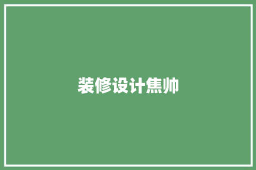 装修设计焦帅