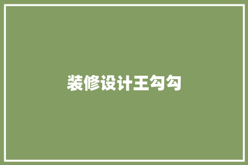 装修设计王勾勾  第1张