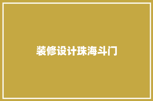 装修设计珠海斗门  第1张
