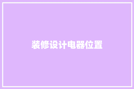 装修设计电器位置