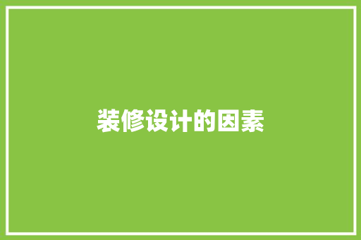 装修设计的因素  第1张