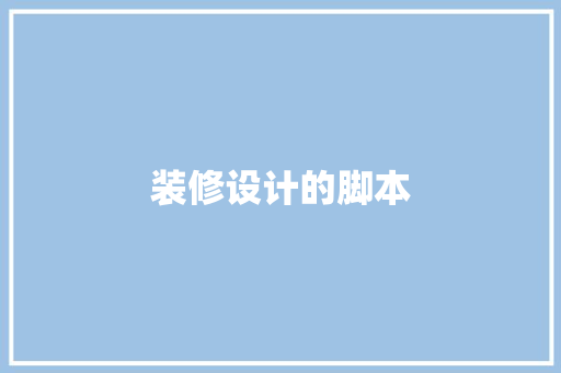装修设计的脚本