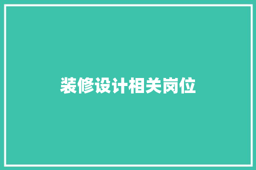装修设计相关岗位  第1张