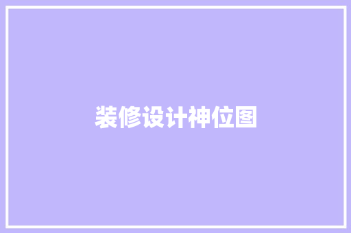 装修设计神位图  第1张