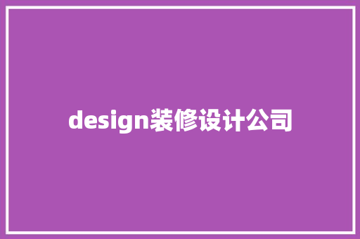 design装修设计公司