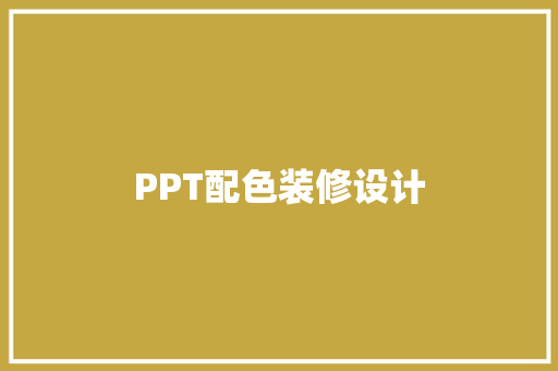 PPT配色装修设计