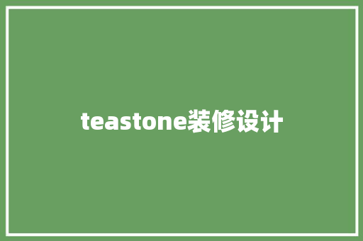 teastone装修设计