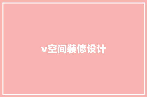 v空间装修设计