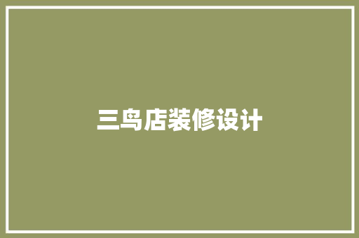 三鸟店装修设计