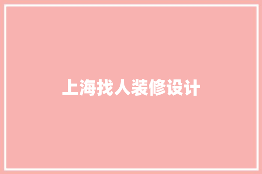 上海找人装修设计
