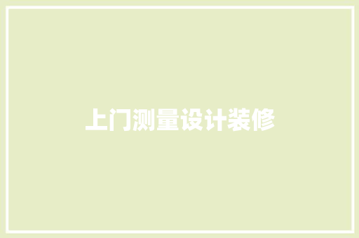 上门测量设计装修