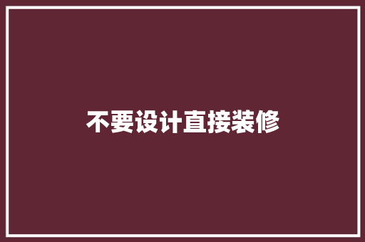不要设计直接装修